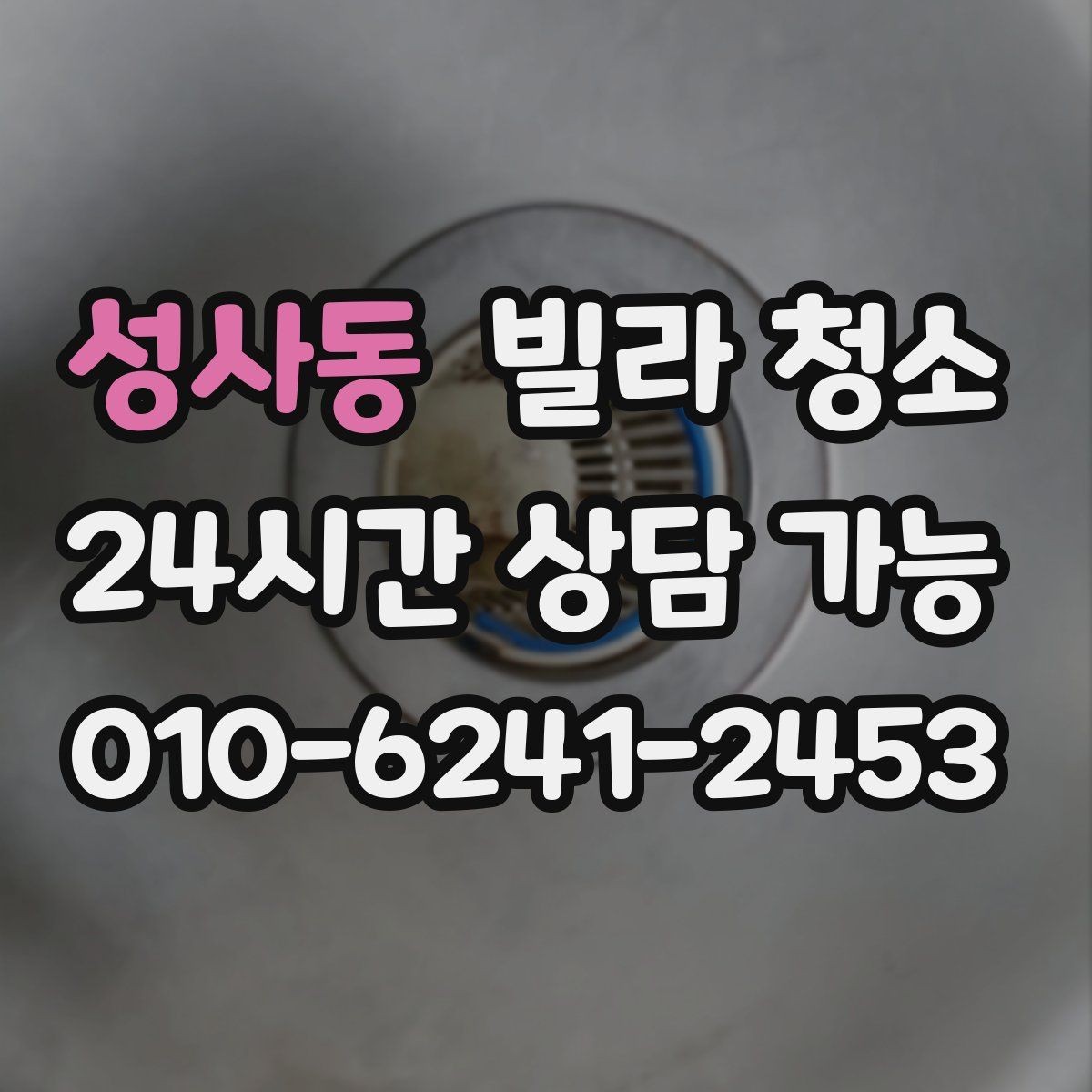 성사동 빌라 청소 창틀 레일 청소를 깔끔하게 하는 방법