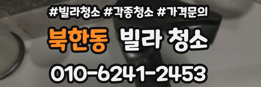 북한동 빌라 청소