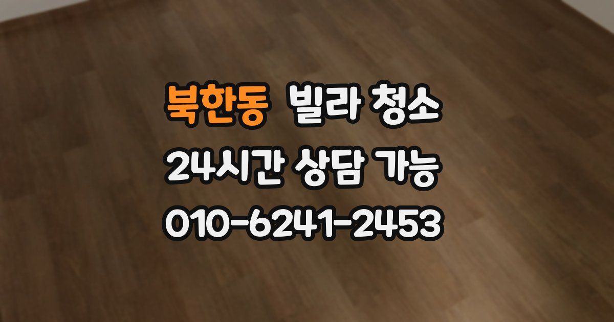 북한동 빌라 청소