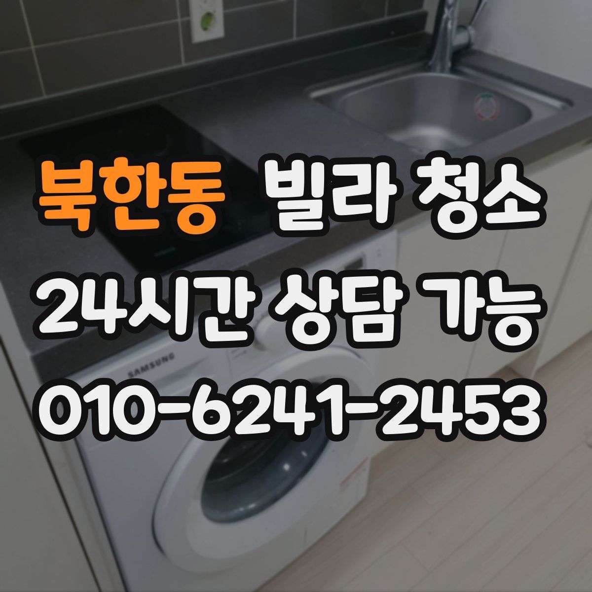 북한동 빌라 청소