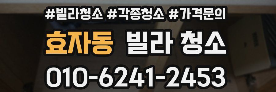 효자동 빌라 청소