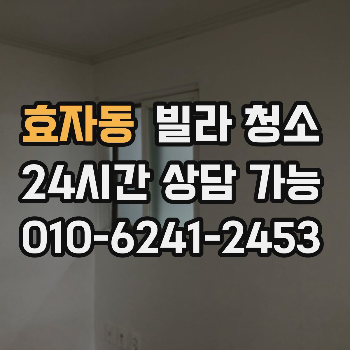 효자동 빌라 청소