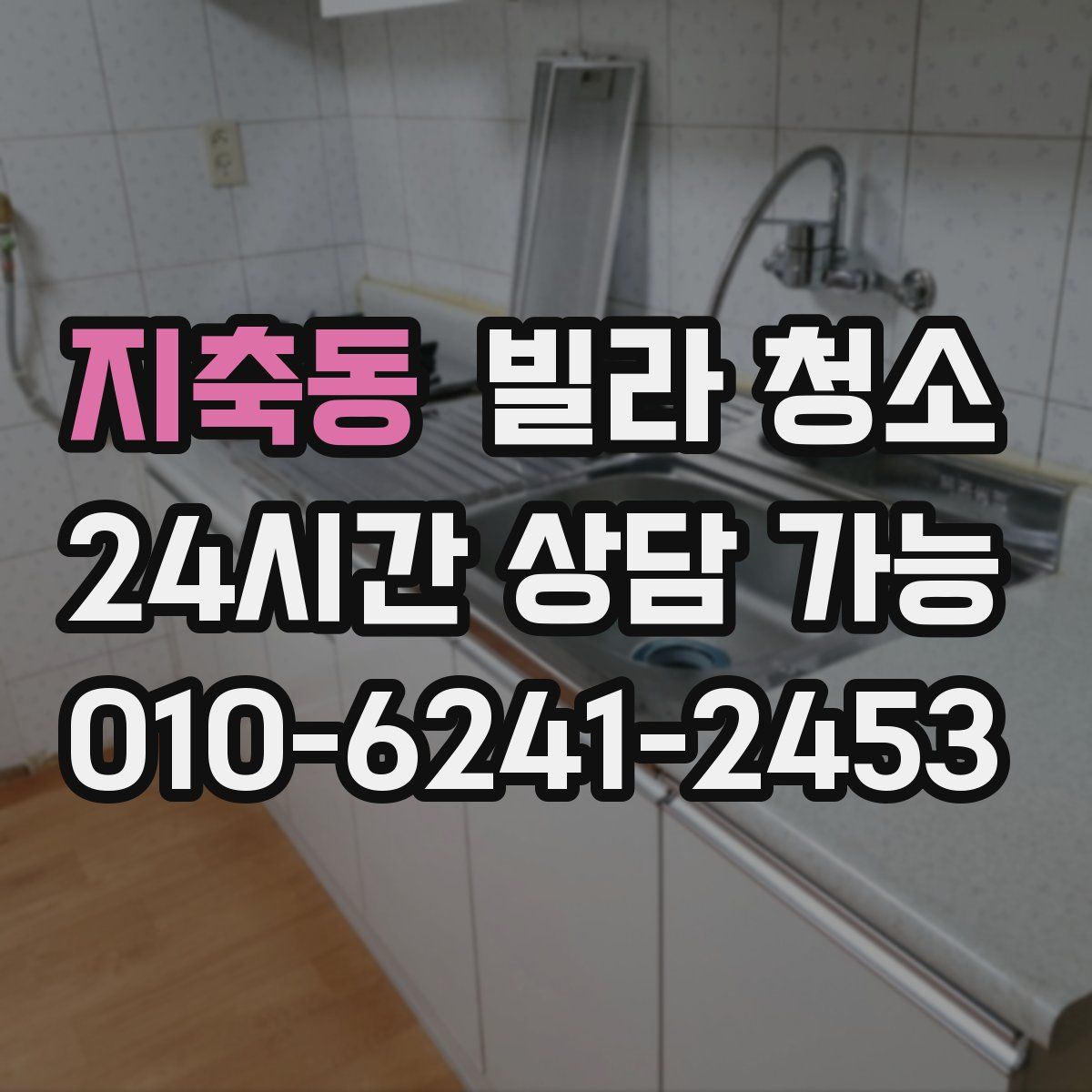 지축동 빌라 청소