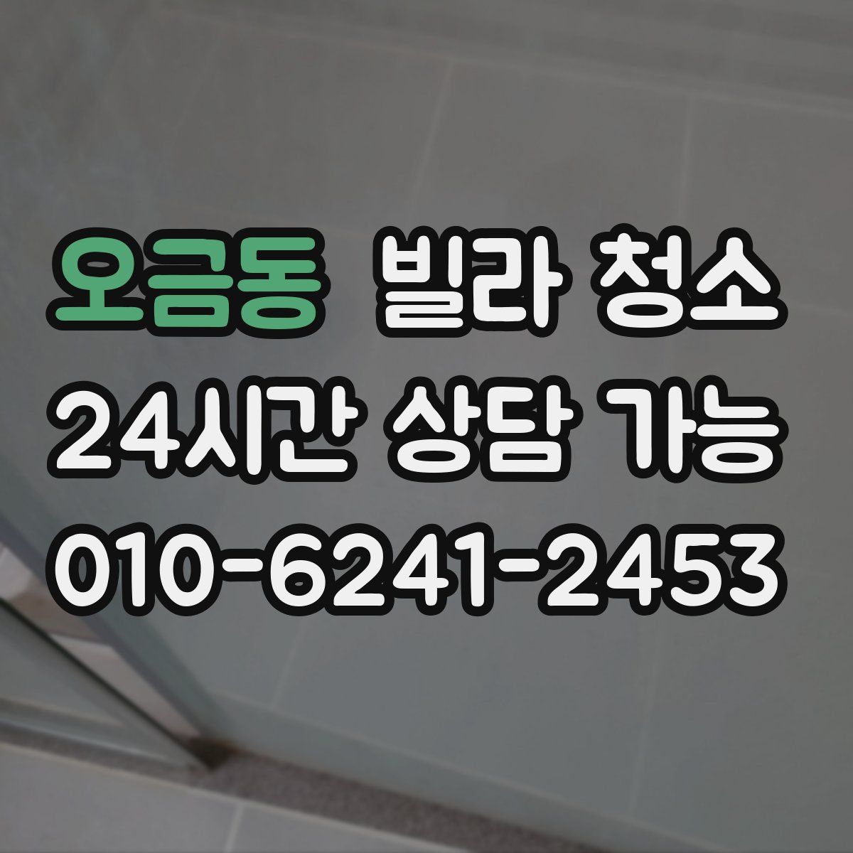 오금동 빌라 청소