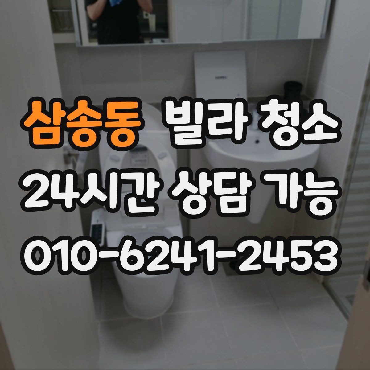 삼송동 빌라 청소