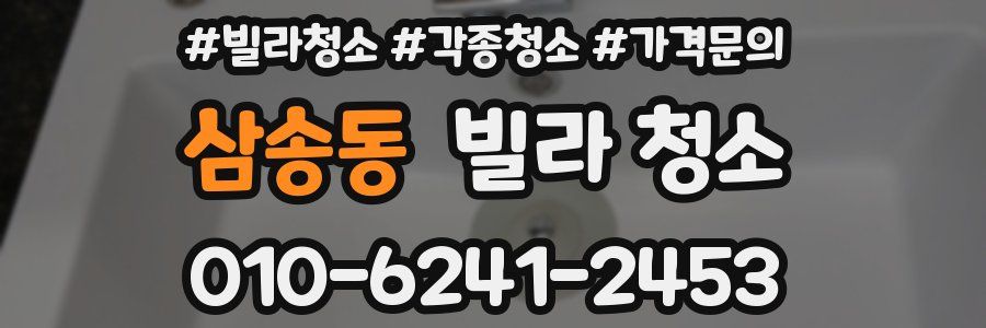 삼송동 빌라 청소