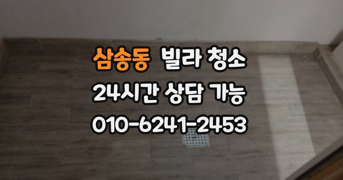 삼송동 빌라 청소