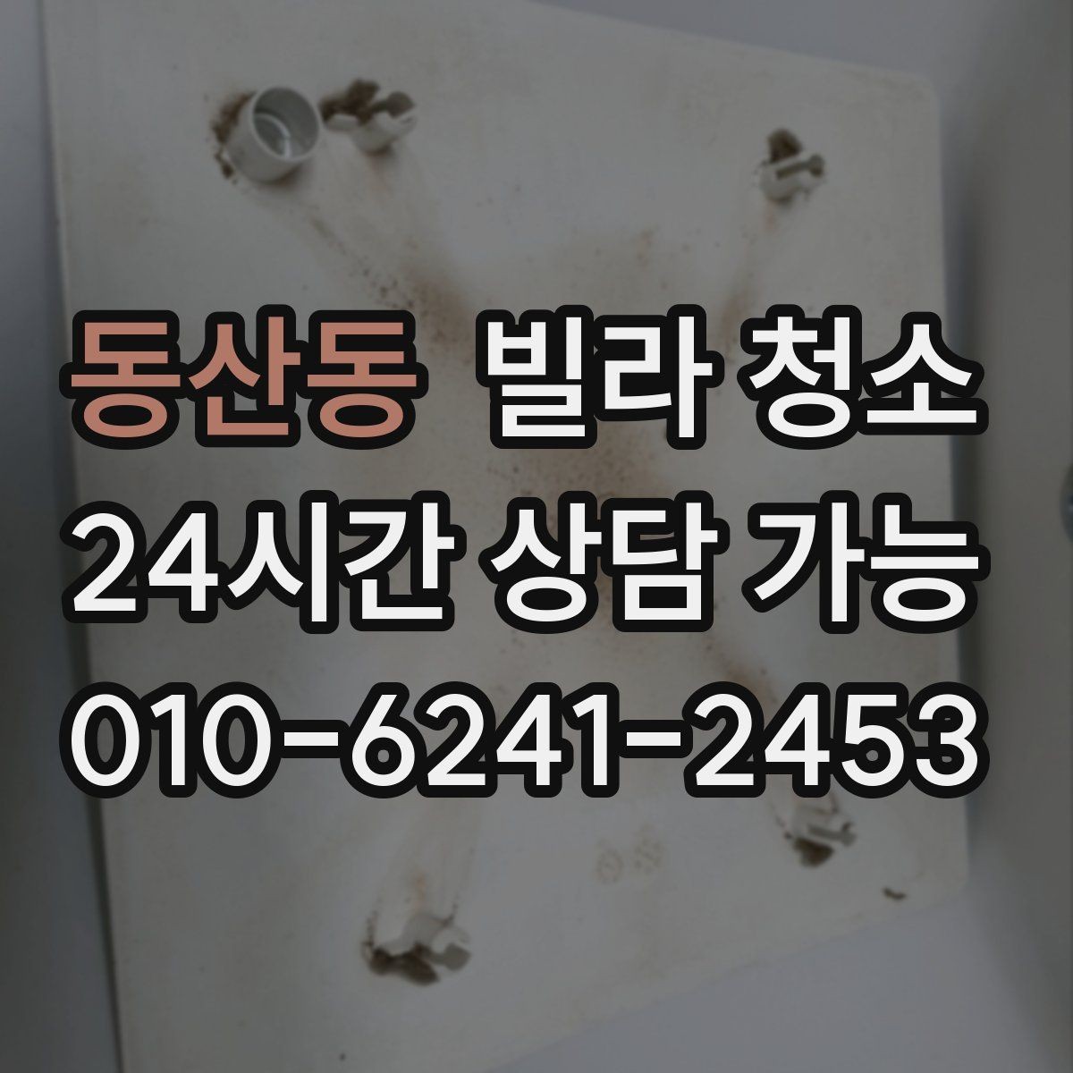 동산동 빌라 청소 보이지 않는 곳까지 청소가 필요한 이유