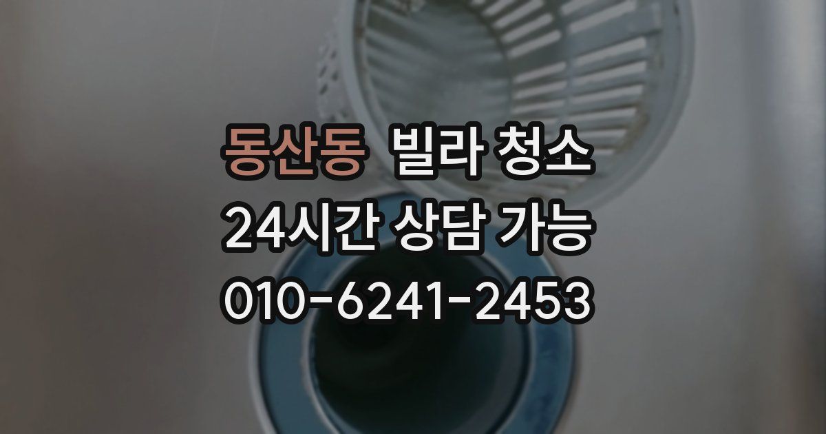 동산동 빌라 청소