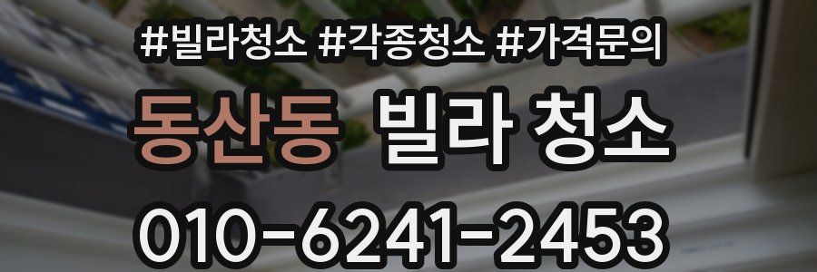 동산동 빌라 청소