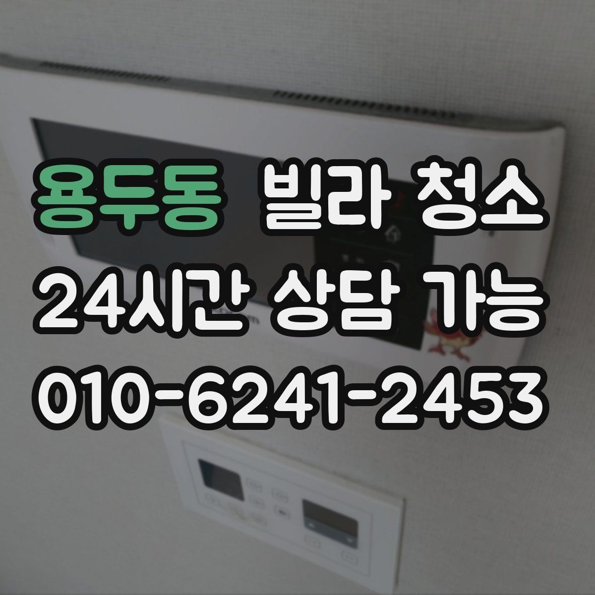 용두동 빌라 청소 전자레인지 주변 끈적임 제거 팁