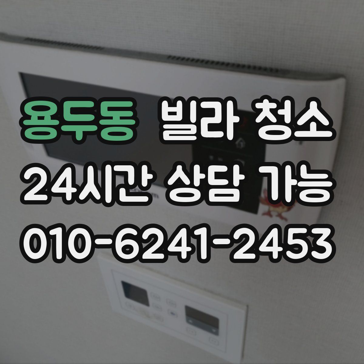 용두동 빌라 청소