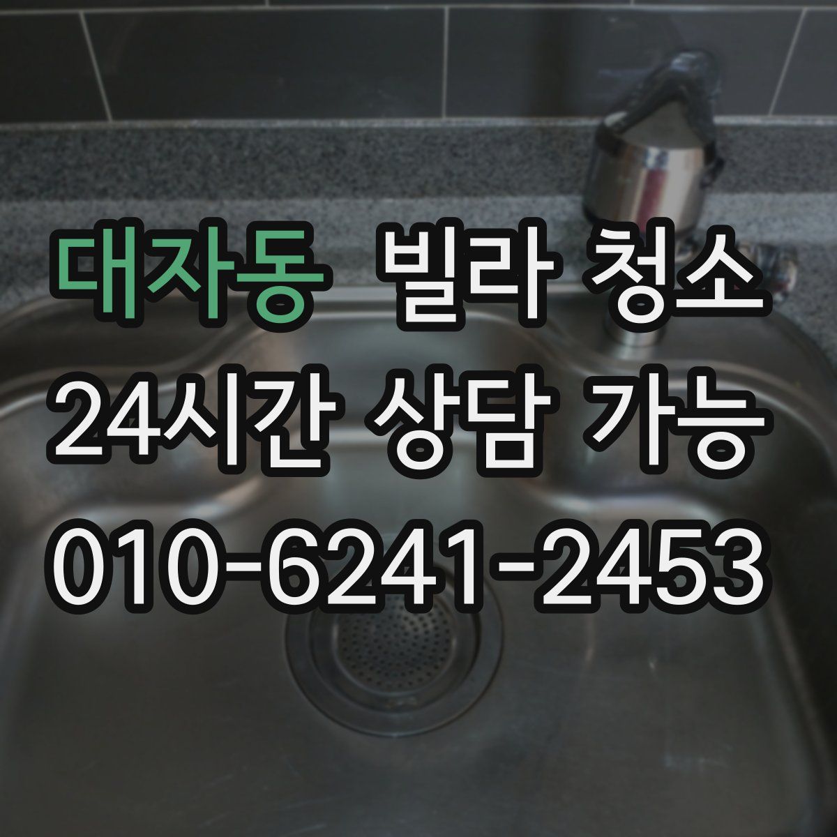 대자동 빌라 청소