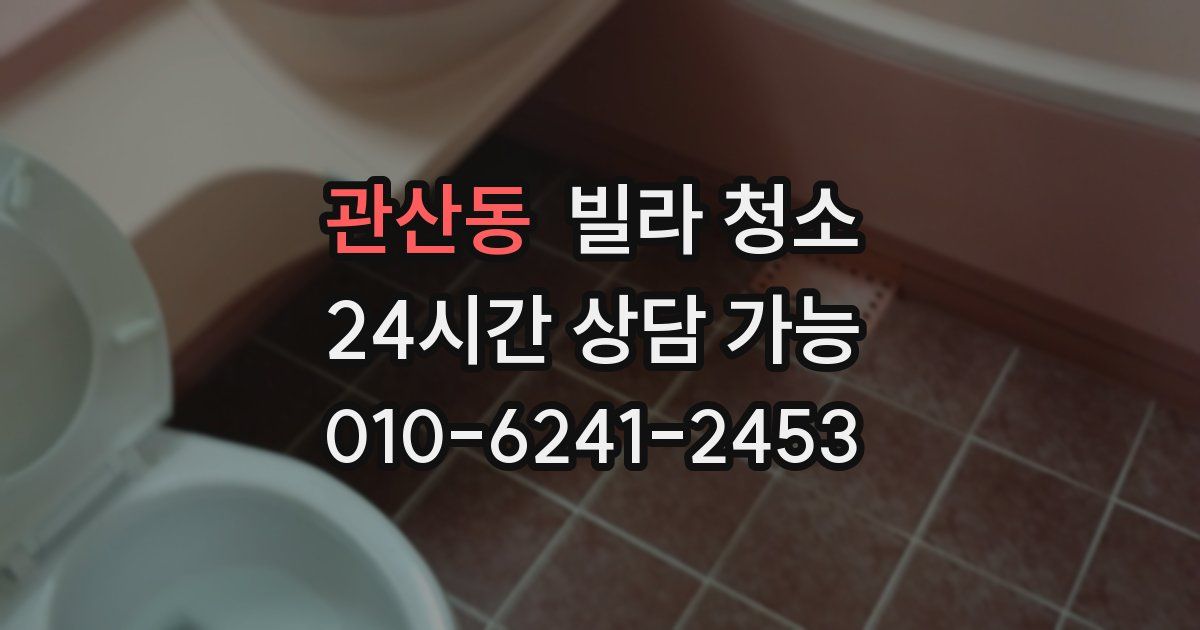 관산동 빌라 청소