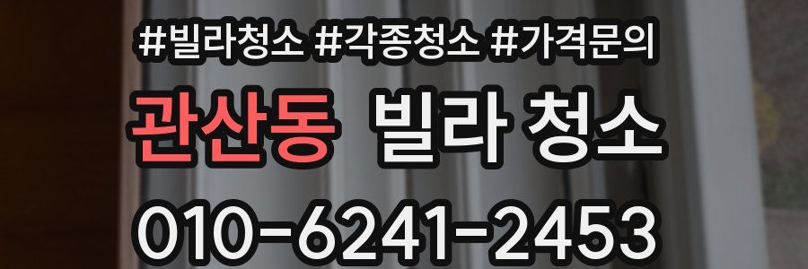 관산동 빌라 청소