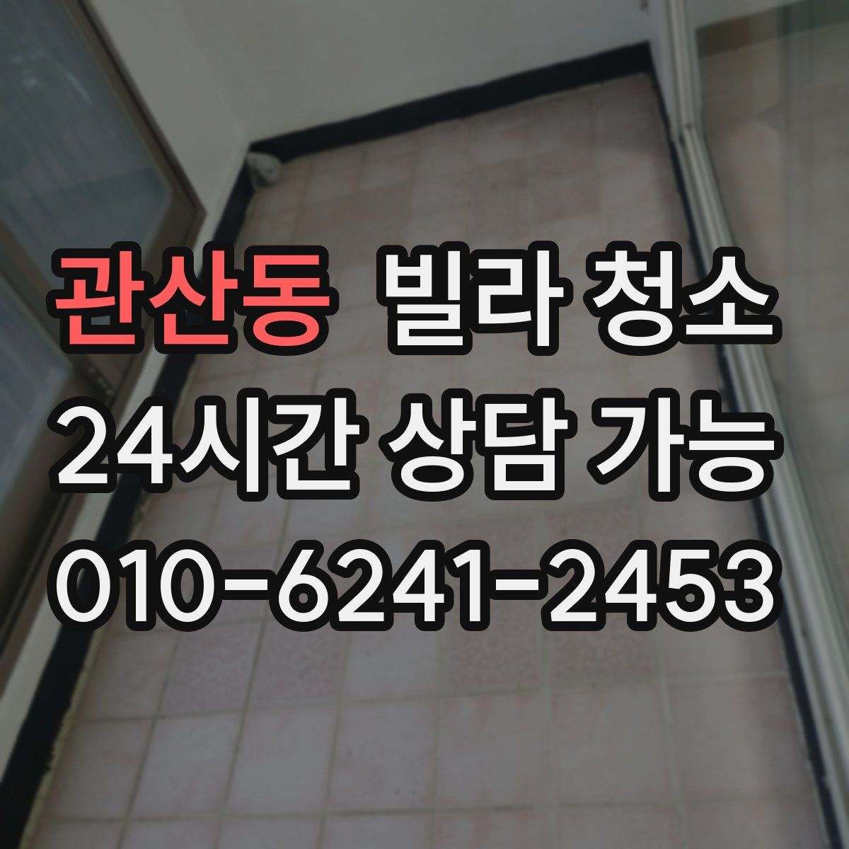 관산동 빌라 청소