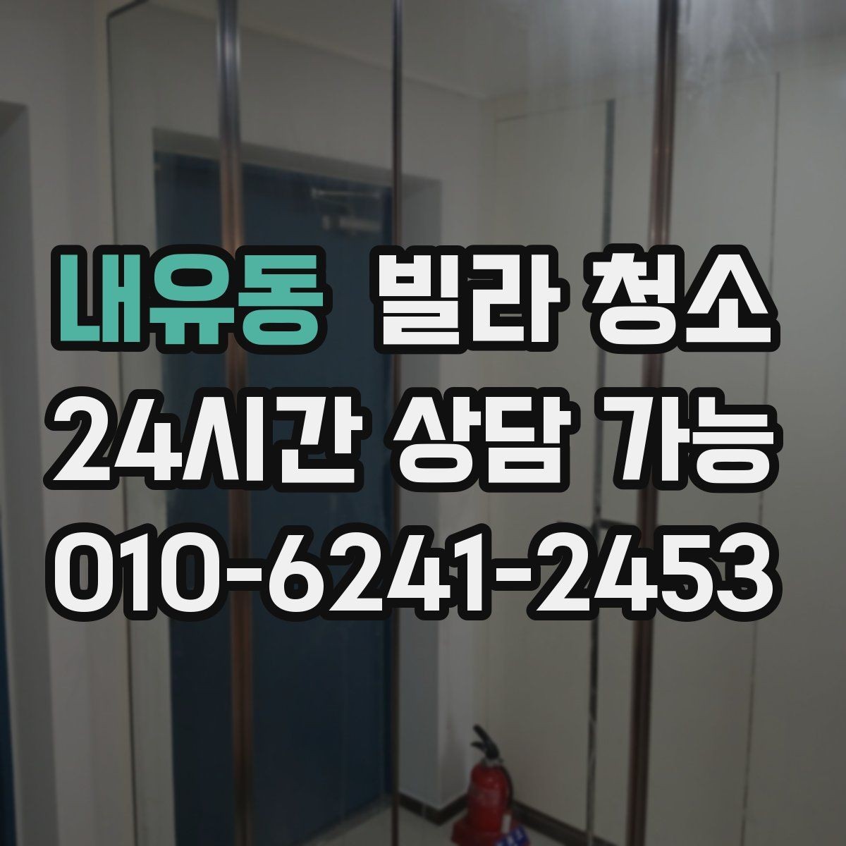 내유동 빌라 청소 욕실 타일 줄눈 곰팡이 재발 방지 팁