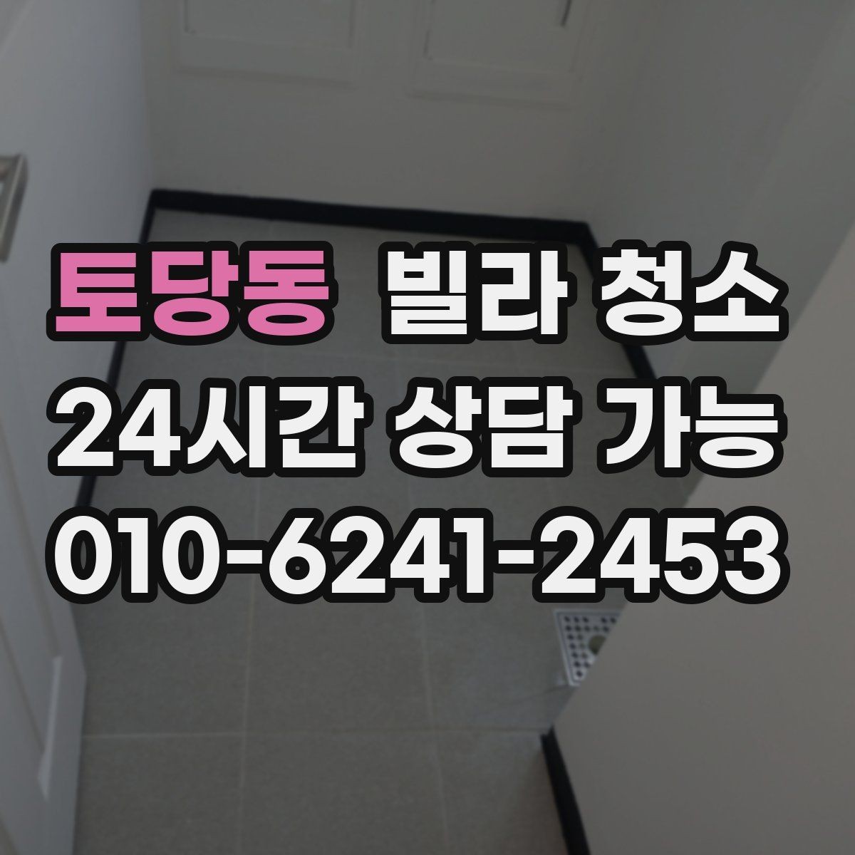 토당동 빌라 청소 바닥 미끄럼을 줄이는 청소 방식