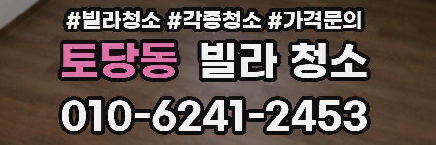 토당동 빌라 청소