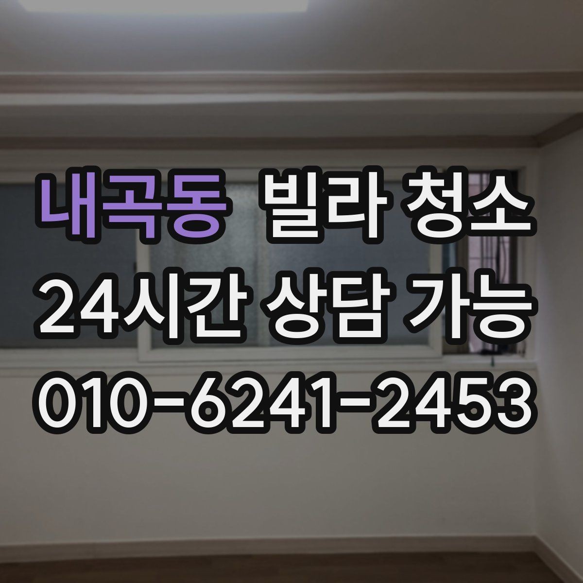 내곡동 빌라 청소 곰팡이 제거가 별도인 경우 확인하기