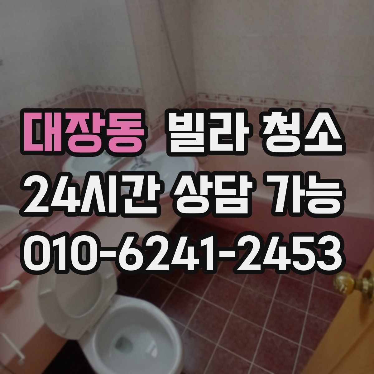 대장동 빌라 청소 방문 손잡이 스위치 소독까지 해야 하는 이유