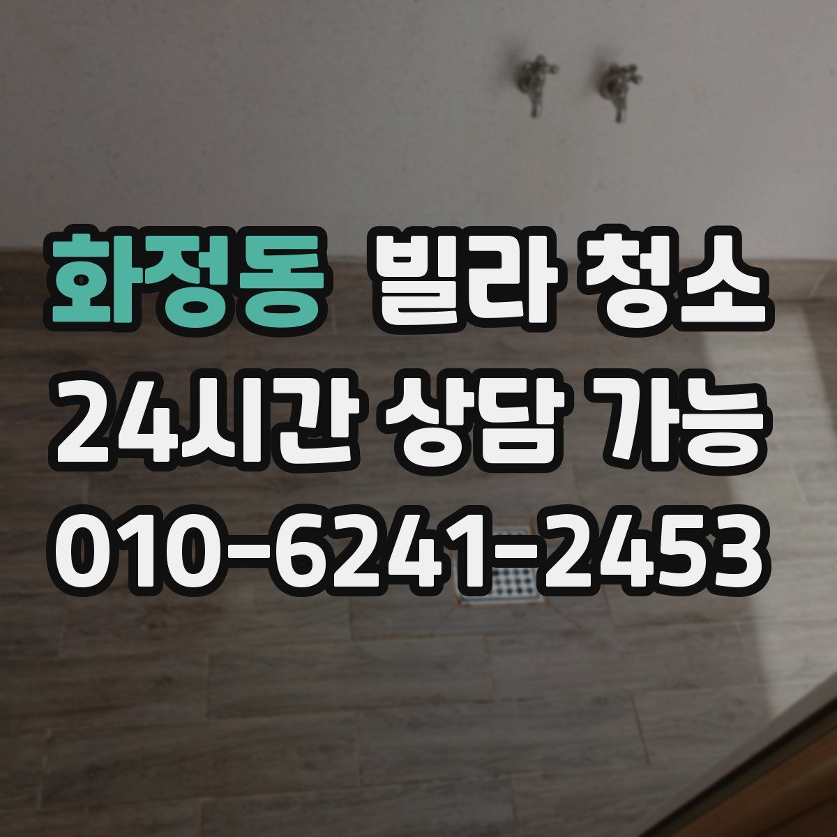 화정동 빌라 청소