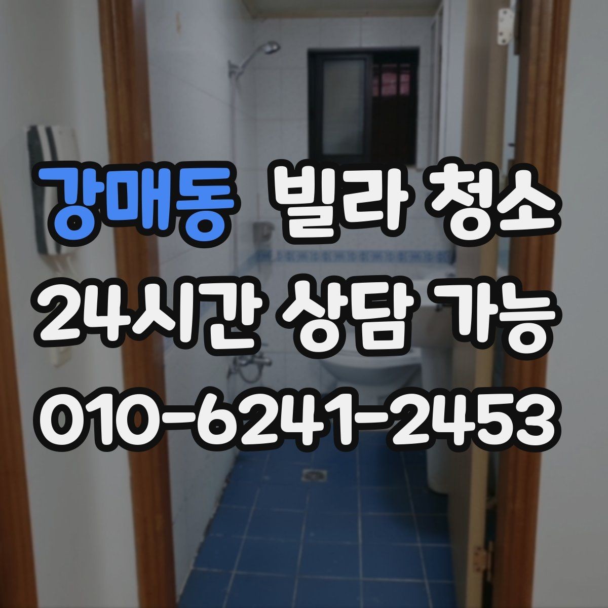 강매동 빌라 청소 곰팡이 물때가 심하면 비용이 달라질까