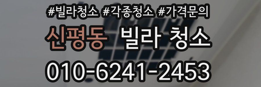신평동 빌라 청소