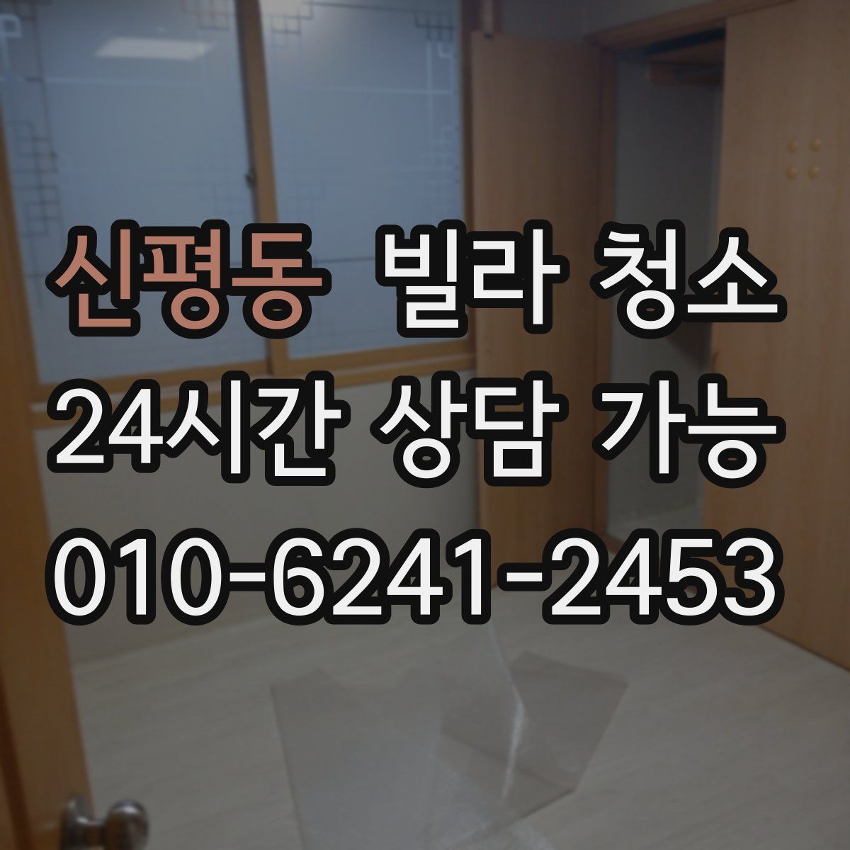 신평동 빌라 청소