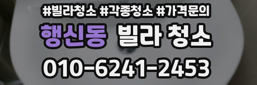 행신동 빌라 청소