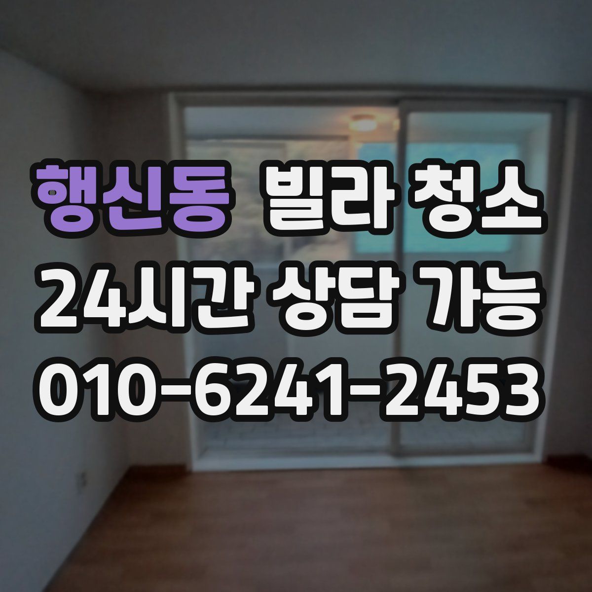 행신동 빌라 청소