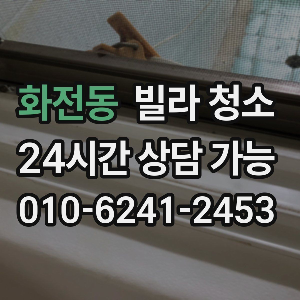 화전동 빌라 청소 오전 시작과 오후 시작의 차이