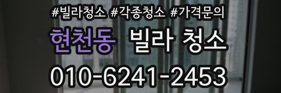 현천동 빌라 청소