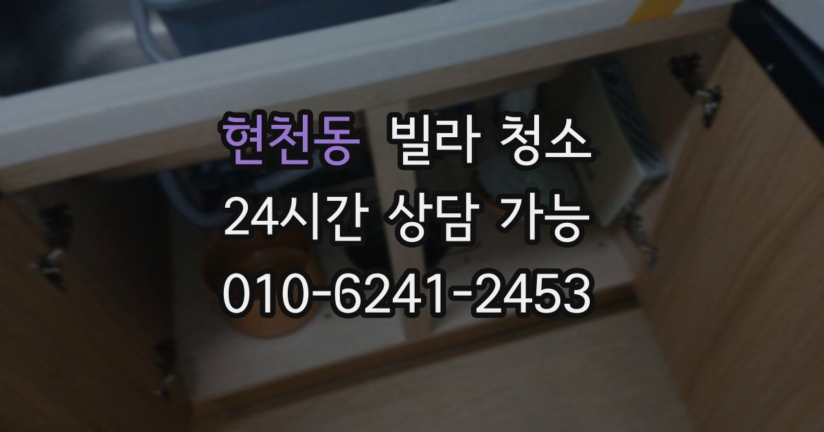 현천동 빌라 청소