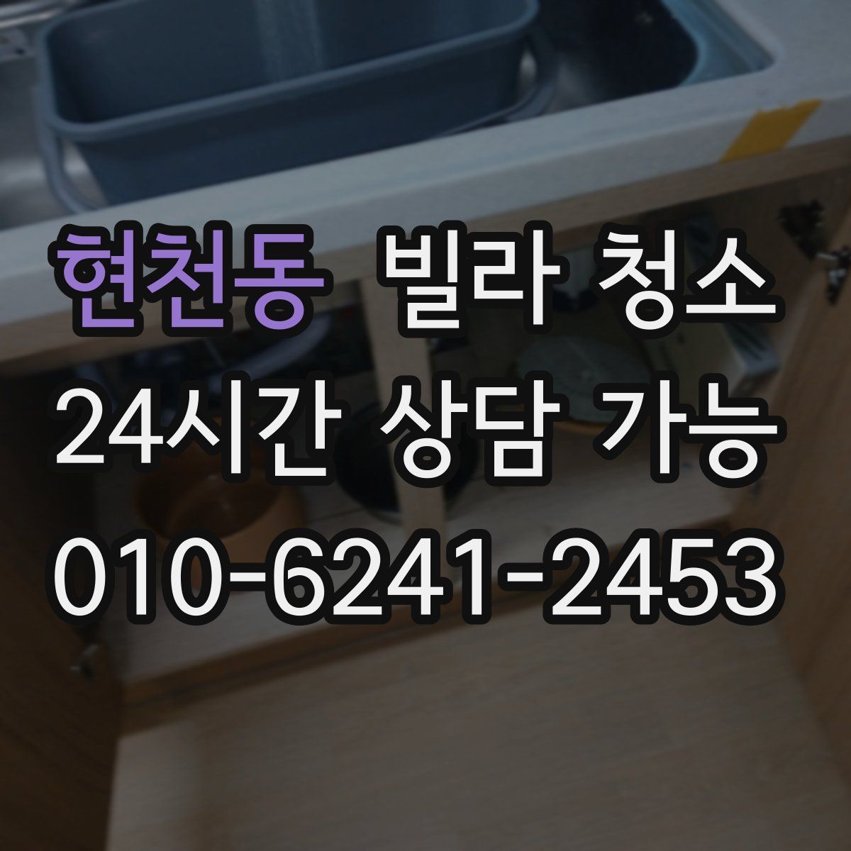 현천동 빌라 청소