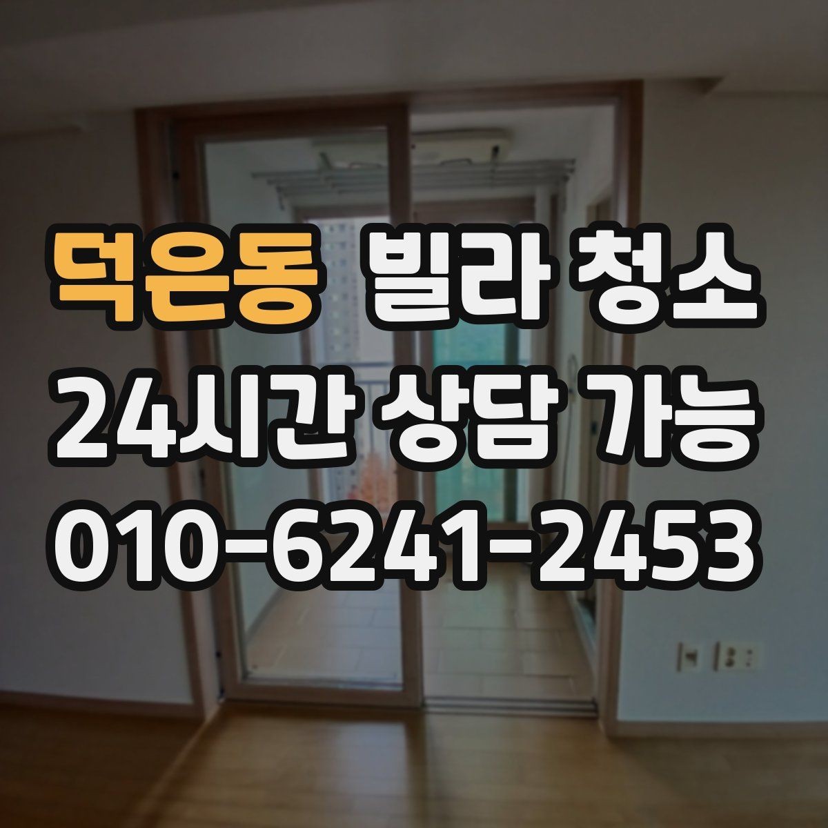 덕은동 빌라 청소 소독 살균이 포함인지 확인해야 하는 이유