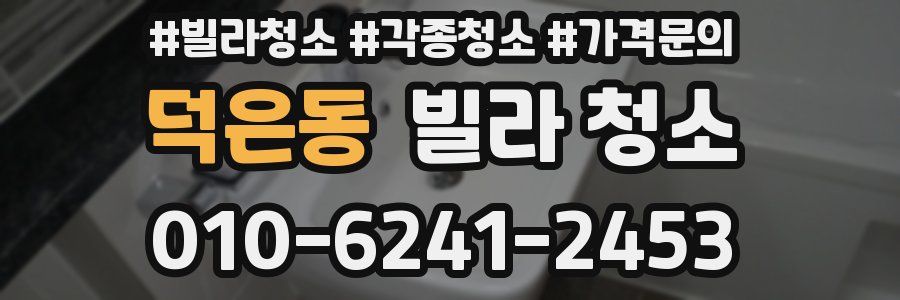 덕은동 빌라 청소