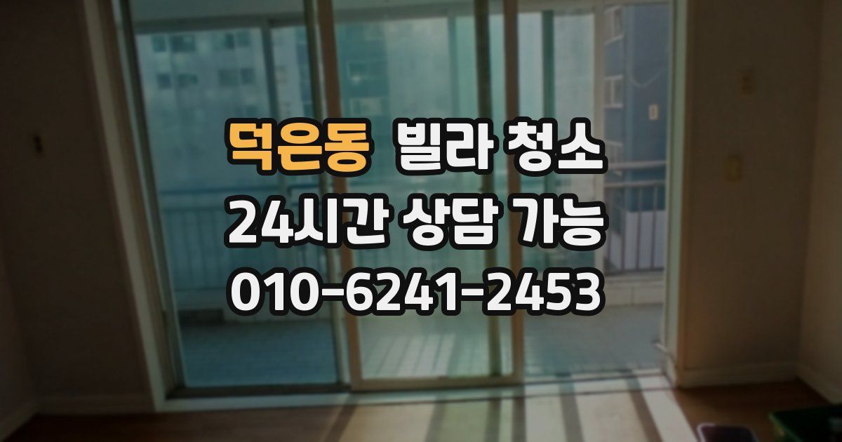 덕은동 빌라 청소