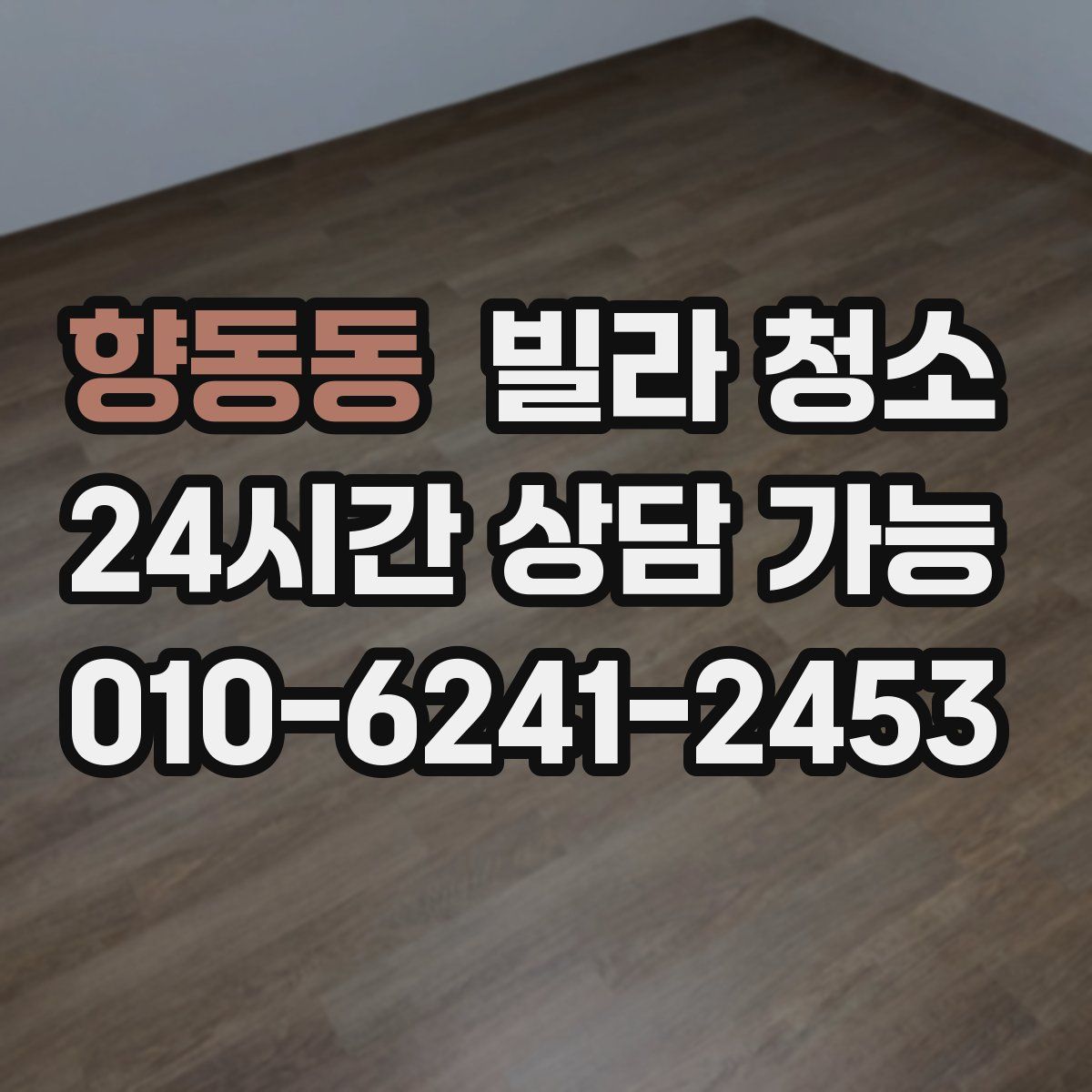 향동동 빌라 청소