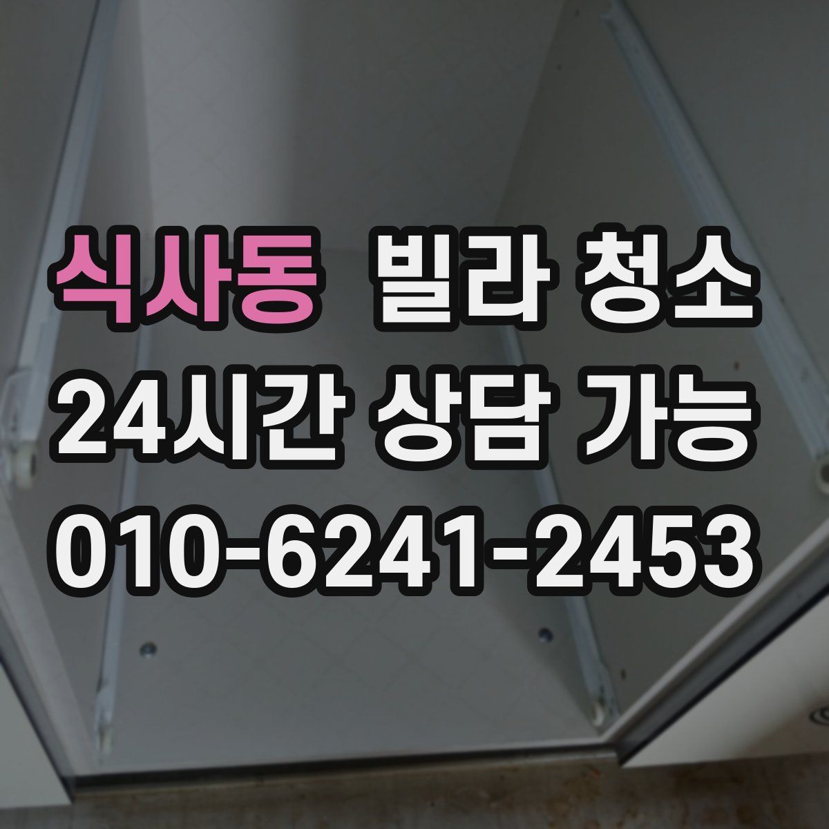 식사동 빌라 청소