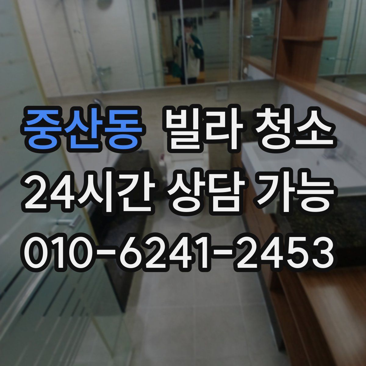 중산동 빌라 청소