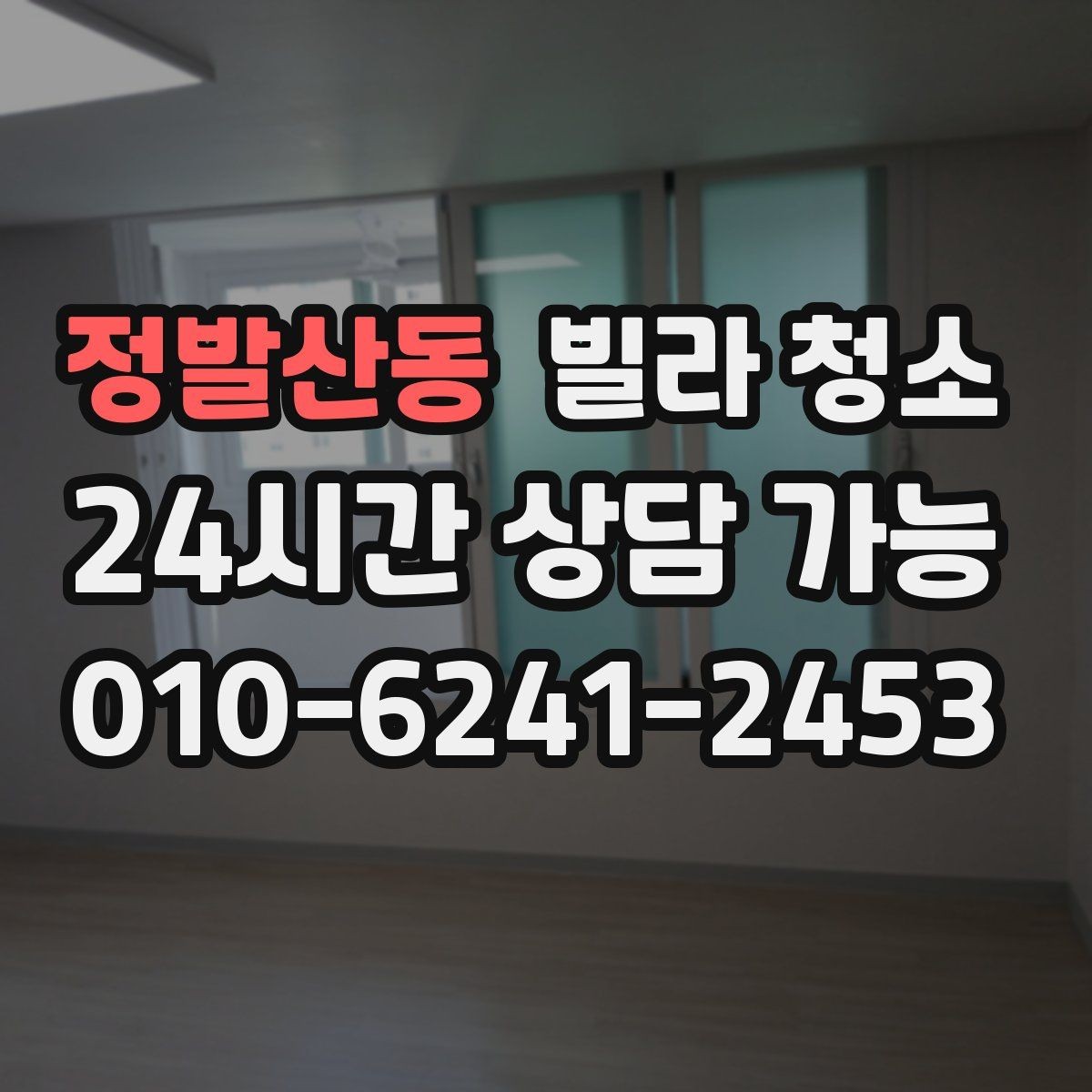 정발산동 빌라 청소 1인 가구 원룸형 빌라 청소 포인트