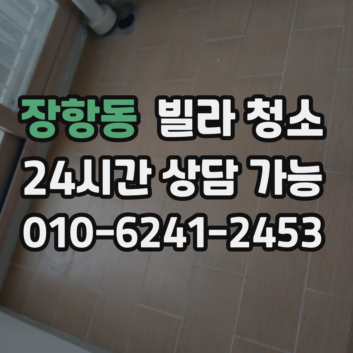 장항동 빌라 청소 청소 범위 체크리스트 한 번에 정리