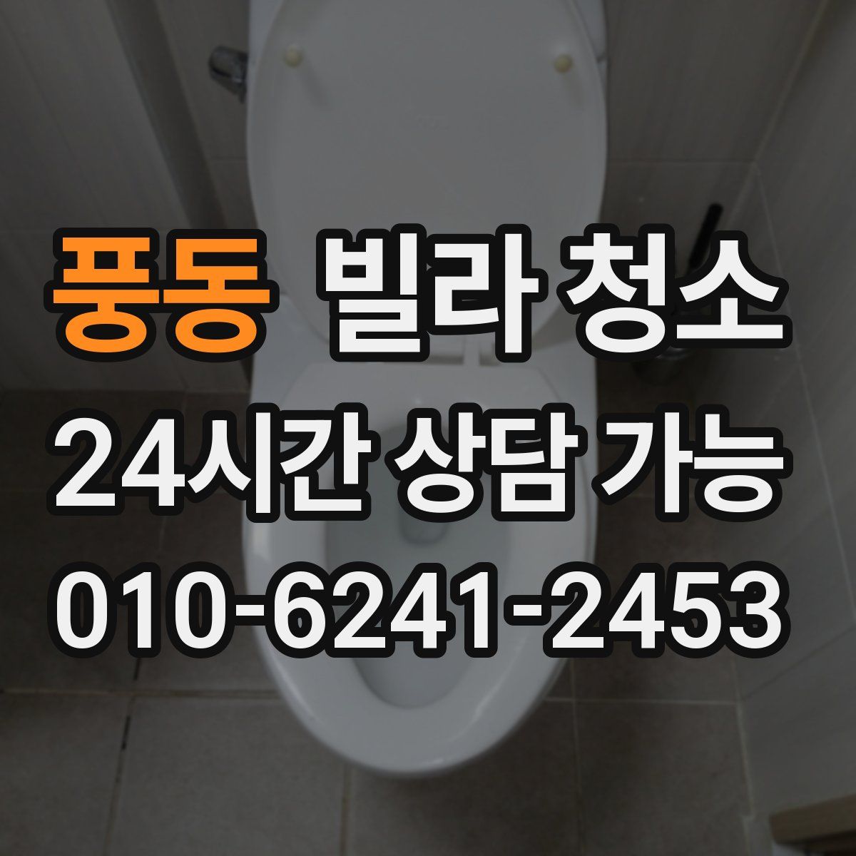 풍동 빌라 청소