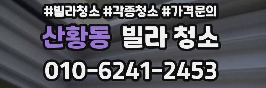 산황동 빌라 청소
