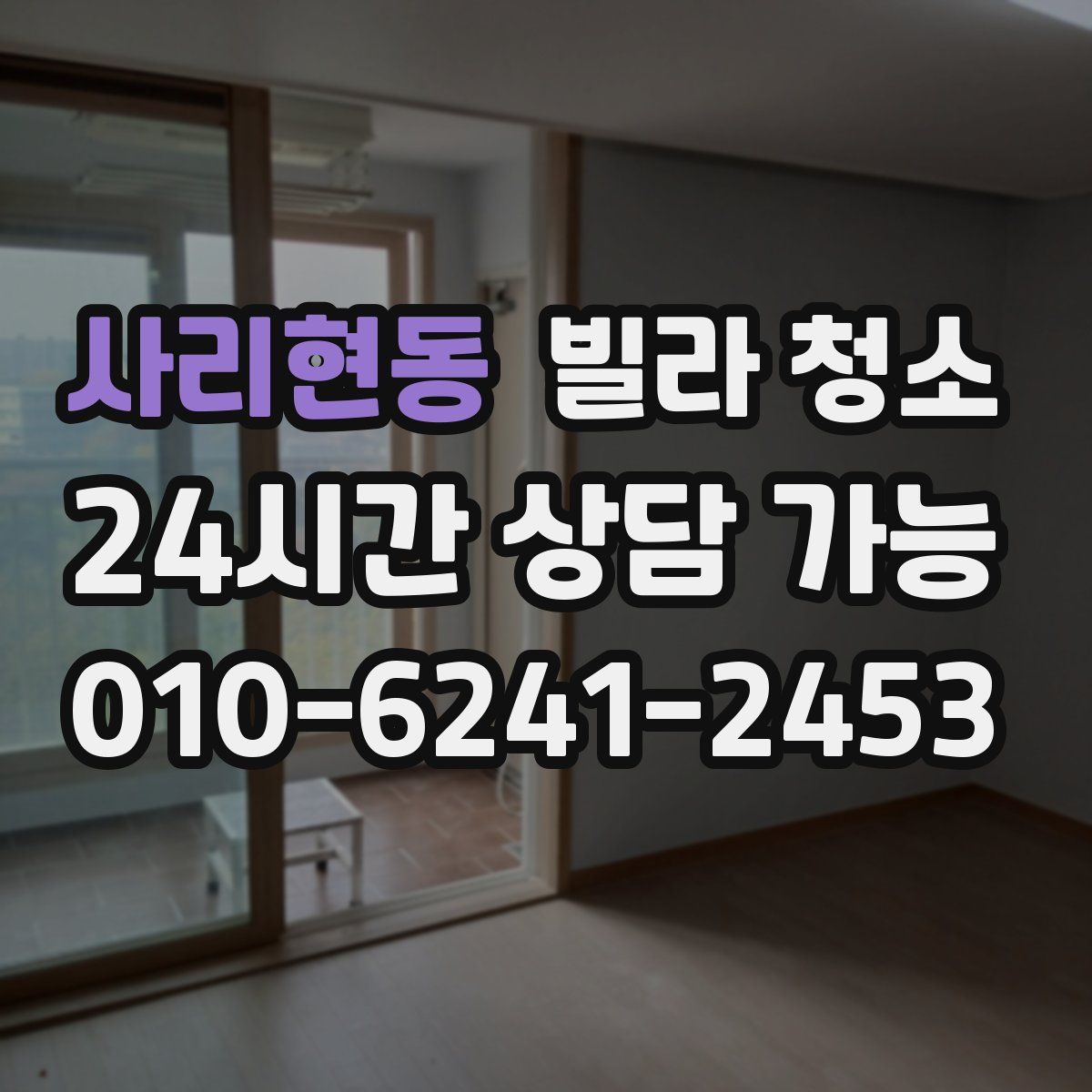 사리현동 빌라 청소