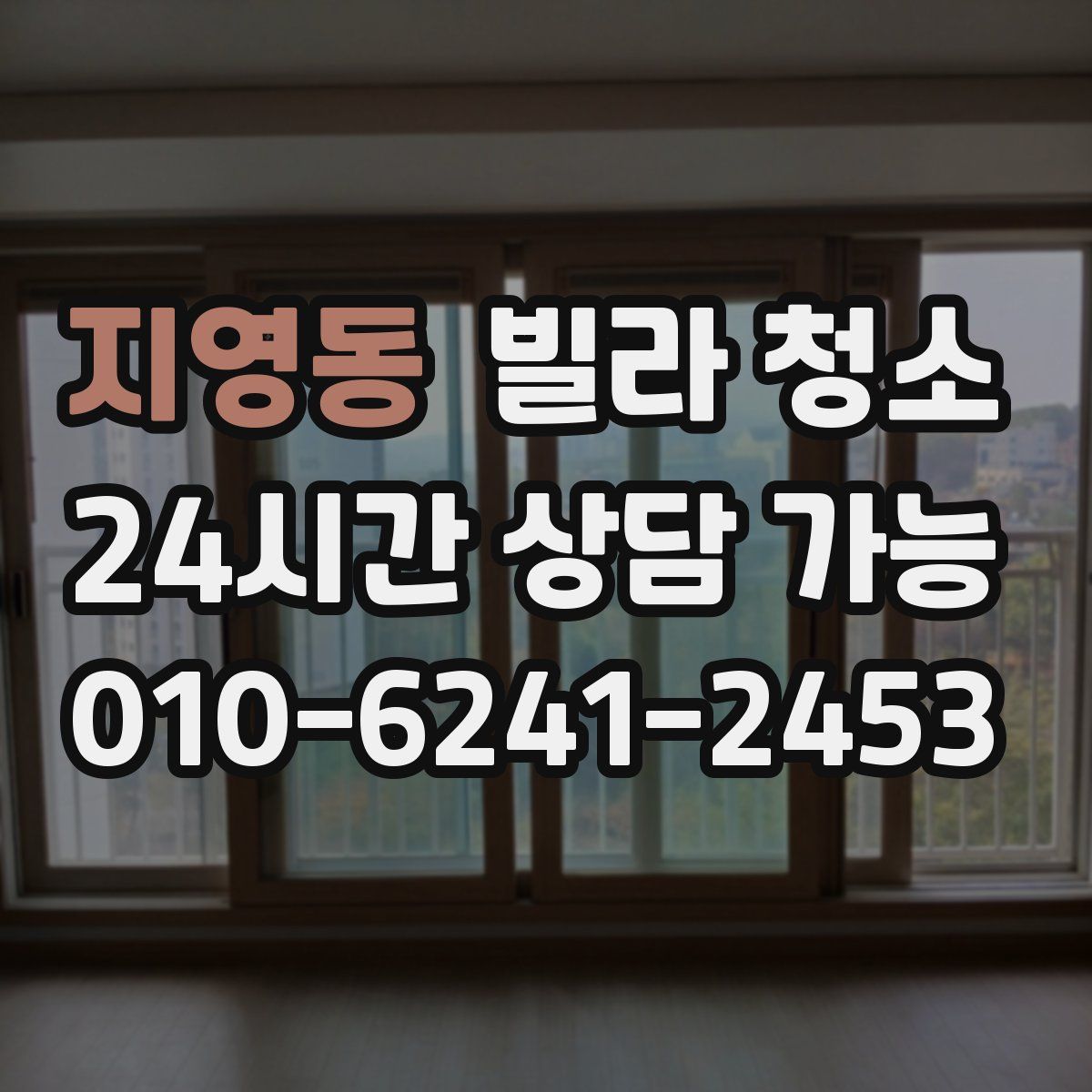 지영동 빌라 청소