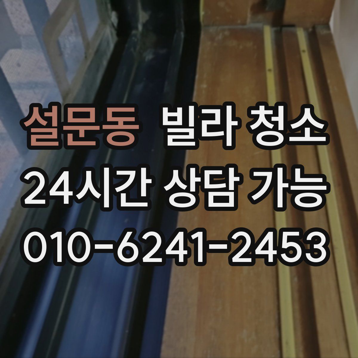 설문동 빌라 청소