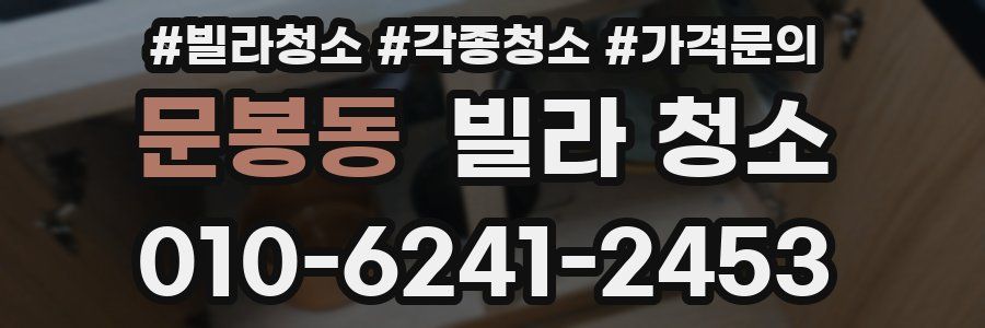 문봉동 빌라 청소