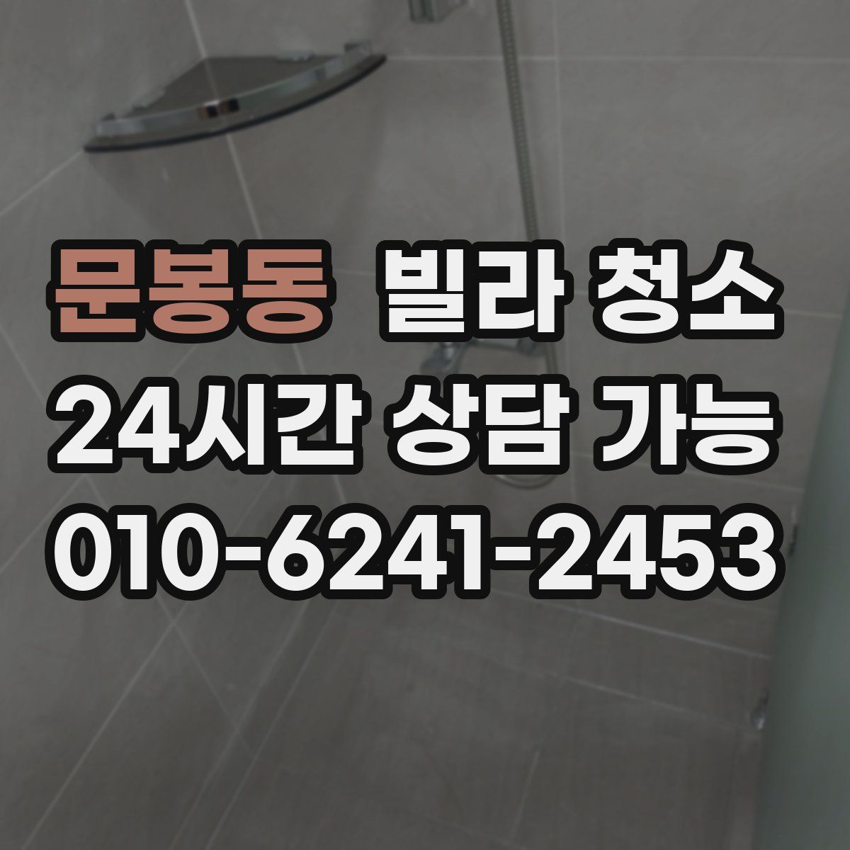 문봉동 빌라 청소